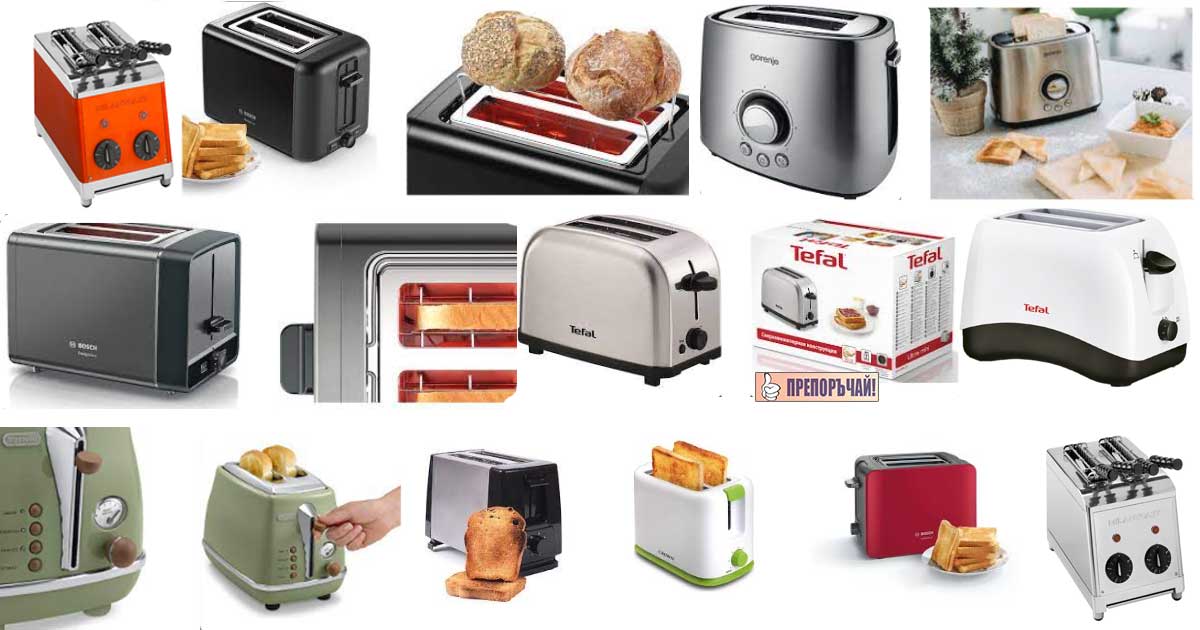 Как да изберем най-добрия тостер за хляб? Моделите за филийки на Тефал, Бош, Горение и другите. Мнения и цена. Какво се продава в Технополис, Метро и Лидл? Професионален тостер