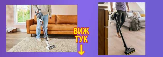 акумулаторна прахосмукачка 2