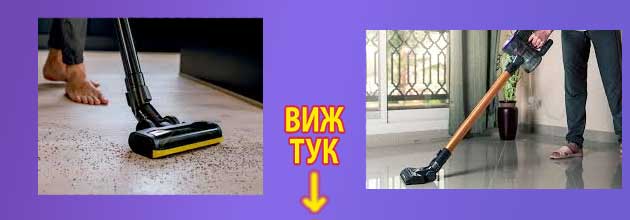 акумулаторна прахосмукачка 4