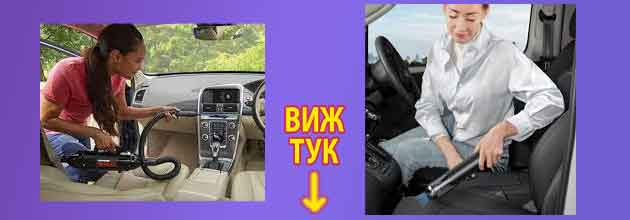 Прахосмукачка за кола, мнения Мини, мощна или за пране 4