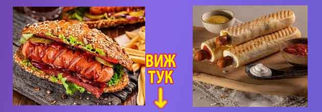 Хот дог Рецепта 5