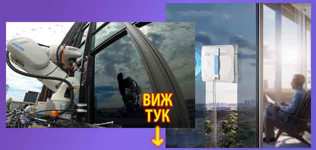 мнения за робот за прозорци 2