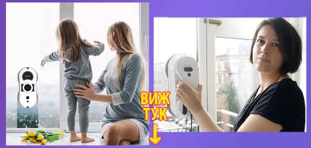 мнения за робот за прозорци 4