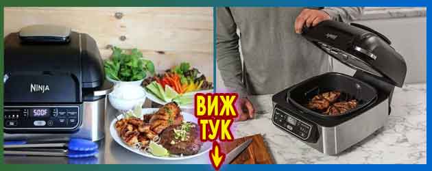 Ninja Grill мнения цени и сравнение на Sizzle Foodi и Woodfire 4